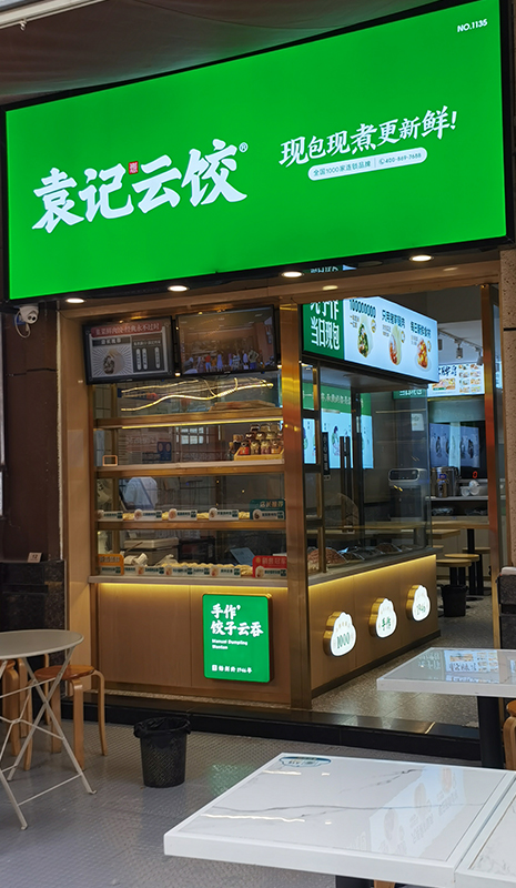 袁记云饺