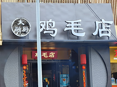 大融厨·鸡毛店