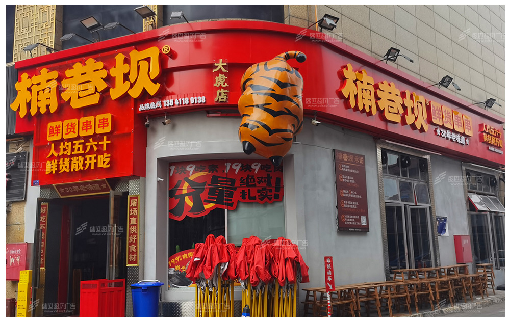 楠巷坝鲜货串串