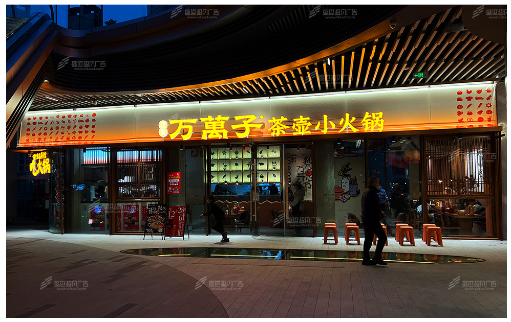 萬萬子茶壶小火锅