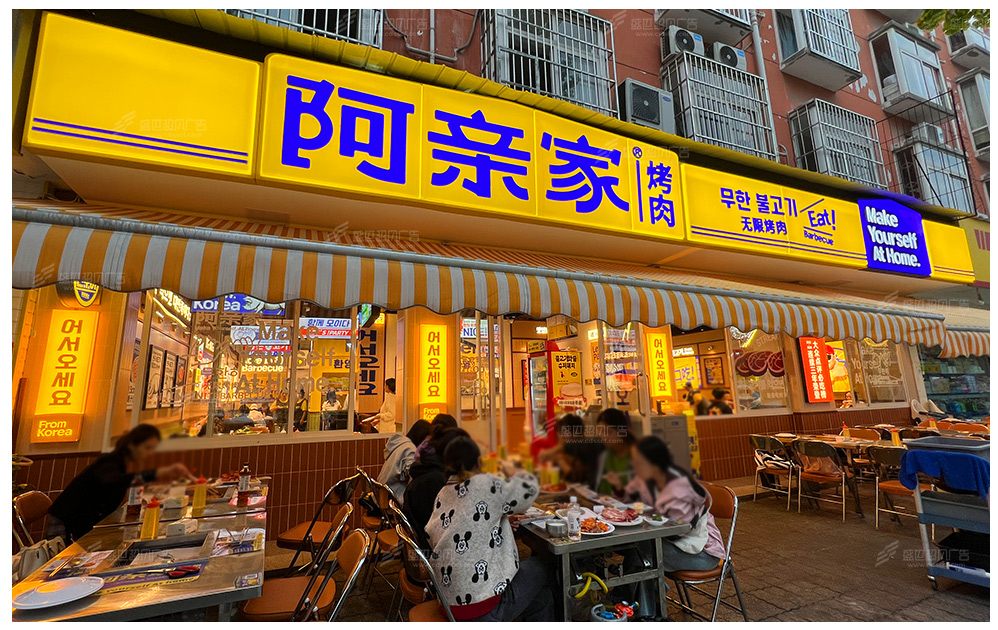 阿亲家烤肉店